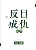 反目成仇[快穿]图片