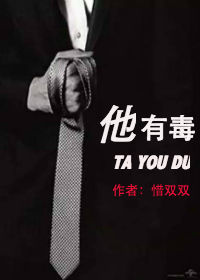 《他有毒》