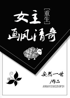 《女主画风清奇[重生]》