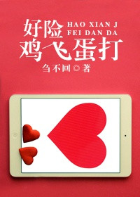 《好险鸡飞蛋打》