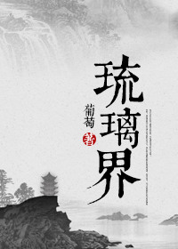 《琉璃界—庞脉脉修真实录》