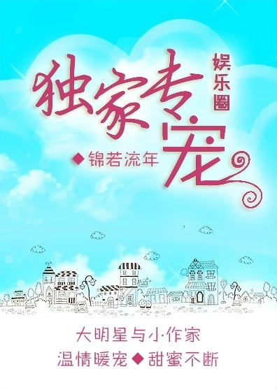 《独家专宠[娱乐圈]》