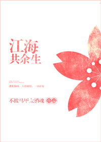 《江海共余生》