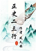《正史二三行》