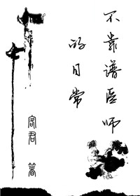 不靠谱医师的日常图片