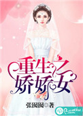 《重生之娇娇女》