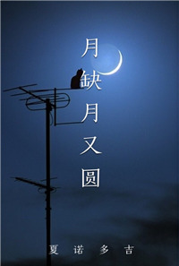 《月缺月又圆》