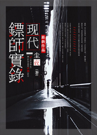 《现代镖师实录（保全专家）》