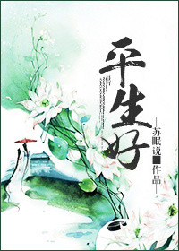 《平生好》