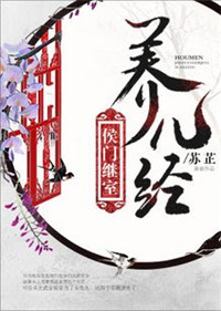 侯门继室养儿经图片