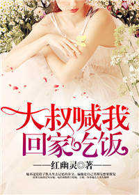 《大叔喊我回家吃饭》