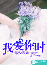 《我爱你时，你爱着她》
