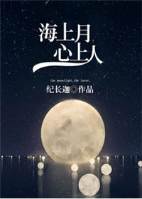 《海上月，心上人》