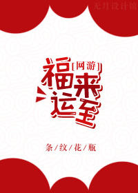 《福来运至[网游]》