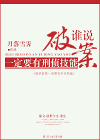 《谁说破案一定要有刑侦技能》