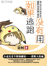 《如果逃跑没有用》