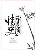 《承恩侯情史》
