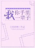 《栽你手里一辈子》