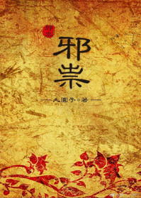 《邪祟》