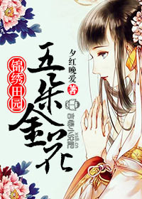 田园娇妻：高冷世子，来种田图片