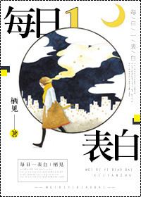 《每日一表白[娱乐圈]》
