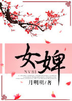 《女婢》
