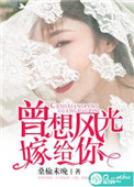 曾想风光嫁给你图片