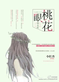 《桃花眼》