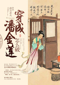 穿成潘金莲怎么破~图片