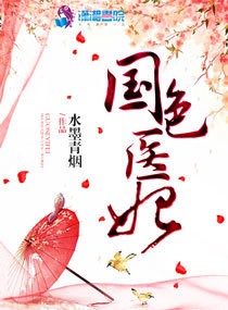 《国色医妃》