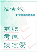 在古代减肥，考试，谈恋爱图片