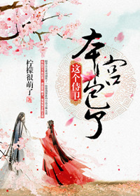 《这个侍卫，本宫包了》