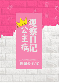 公主病观察日记图片