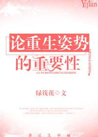 《论重生姿势的重要性》