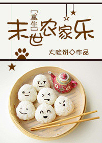 末世农家乐[重生]图片