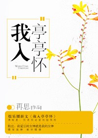 《我入亭亭怀》