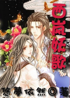 《西岚妖歌》