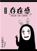 《[综]存在感》