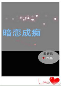 《暗恋成痴(重生)》小说