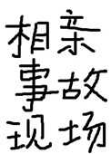 《相亲事故现场》