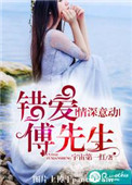 《情深意动，错爱傅先生》