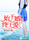 始于婚，终于爱图片