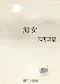 《海女》