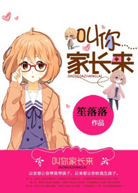 《叫你家长来》