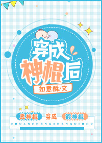 穿成神棍后图片