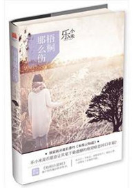 《梧桐那么伤》