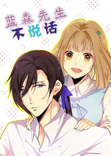 《蓝森先生不说话》
