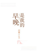 《早晚是我的》