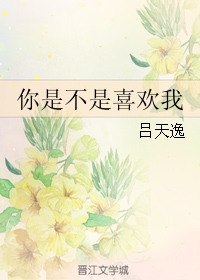 《你是不是喜欢我》