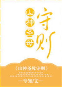 《山神圣母守则》